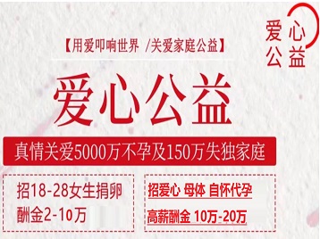 株洲市捐卵助孕生子 爱心志愿者招募